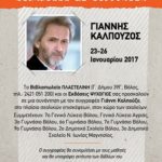 Πρόσκληση σε εκδήλωση με τον συγγραφέα Γ. Καλπούζο…